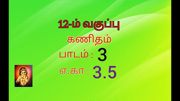 12th maths example 3.5 chapter 3 //tamil medium