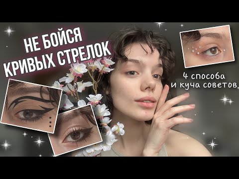 ХВАТИТ СТЕСНЯТЬСЯ рисовать стрелки! МОИ СОВЕТЫ и ПРЕДЛОЖЕНИЯ🧚🏼‍♀️