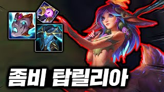 이속+도트딜 진짜 맛있는 고라니! 짱 빠른데 절대 안죽는 몸짱 "탑 릴리아"