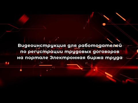 Видеоинструкция по регистрации трудовых договоров на портале Электронная биржа труда