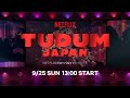 TUDUM Japan開催！