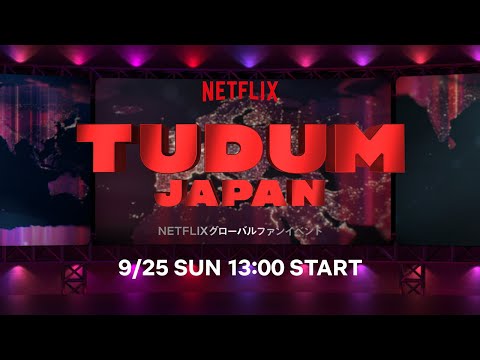 映画予告-TUDUM Japan開催！
