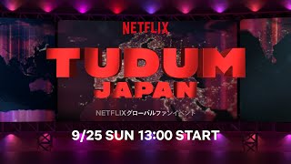 TUDUM Japan開催！