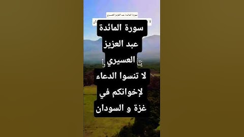 سورة المائدة عبد العزيز العسيري #المصحف  #حالات_واتس #قران_كريم #duet #لايك   #ترند #اكسبلور