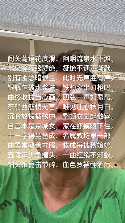 唐诗 白居易- 琵琶行(二)