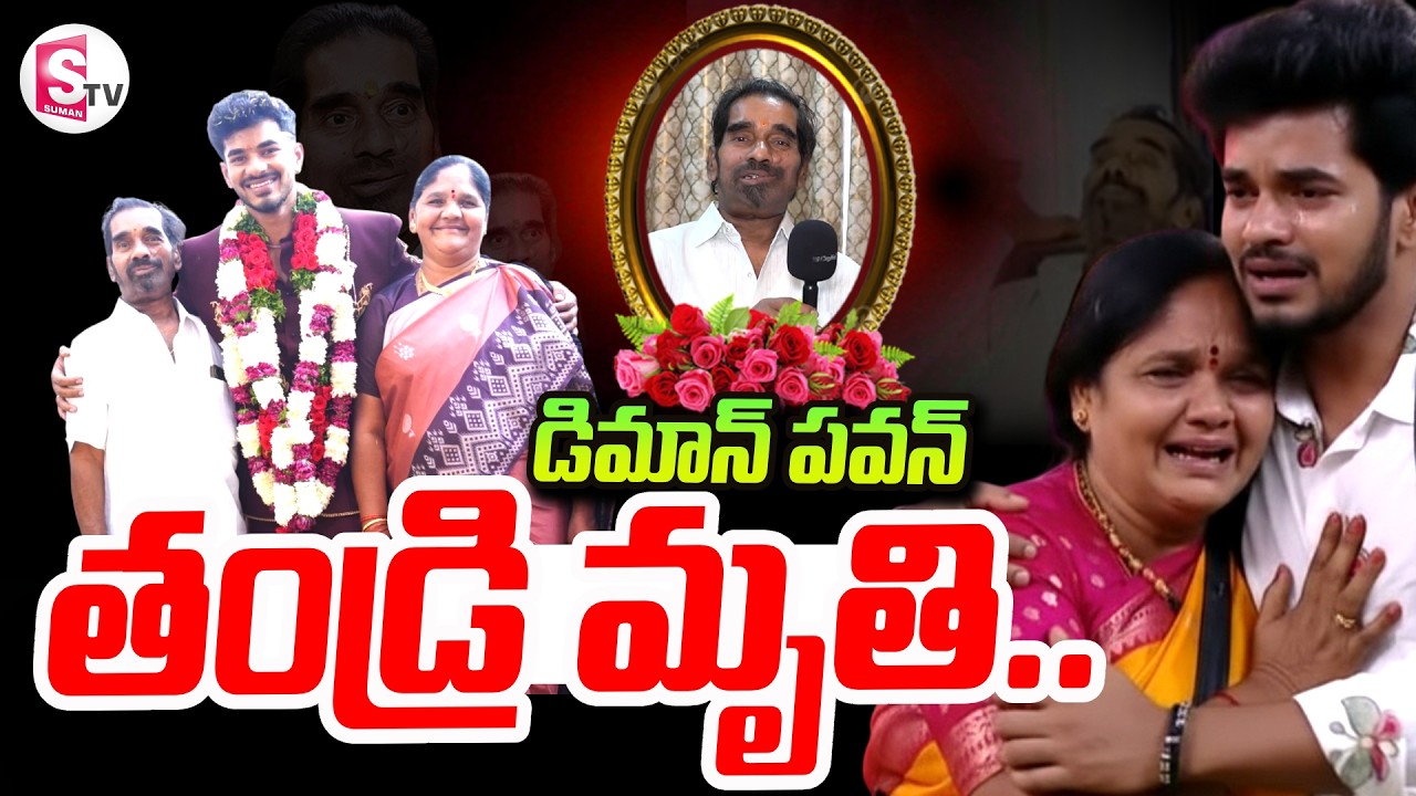 డిమాన్ పవన్ తండ్రి మృ*తి..Bigg Boss 9 Demon Pavan Father Passed Away | Suman TV Deepika