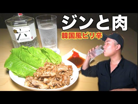 禁断夜食 簡単すぎる豚肉を使った韓国風 激ウマおつまみとクラフトジンの相性が抜群すぎる ジントニック Youtube