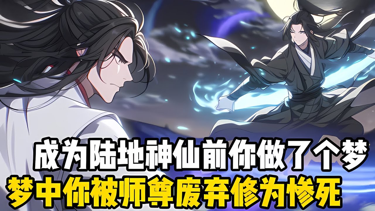 在成爲世間第一陸地神仙之前你做了個夢，夢中你爲宗門殺的魔道無人敢稱尊，卻被新來的小師弟污衊是魔頭，師尊師姐爲此廢了你修爲#漫画解说 #小说 #玄幻