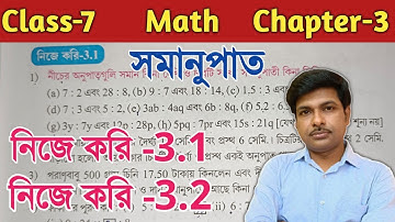 Class 7 Math(গণিত),Chapter-3//নিজে করি-3.1 এবং 3.2//সপ্তম শ্রেণীর গণিত, অধ্যায় ৩ সমানুপাত////WBBSE