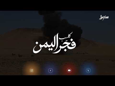 Dawn of Yemen Zamil