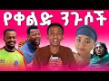 የሳምንቱ አስቂኝ ና ቁምነገር አዘል ቪዲዮዎች