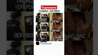 мем #shorts #youtube #subscribe #like #shortsvideo #memes #video #youtubeshorts #short #мем #trend