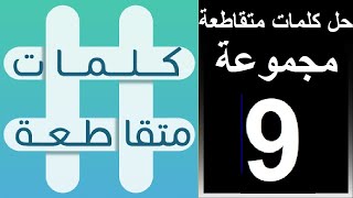 حل لعبة كلمات متقاطعة المجموعة التاسعة  لغز رقم  73 74 75 76 77 78 79 80 81