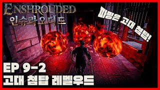 [인슈라오디드] EP 9-2 고대 첨탑 레벨우드