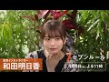 セブンルール【食育インストラクター・和田明日香】
