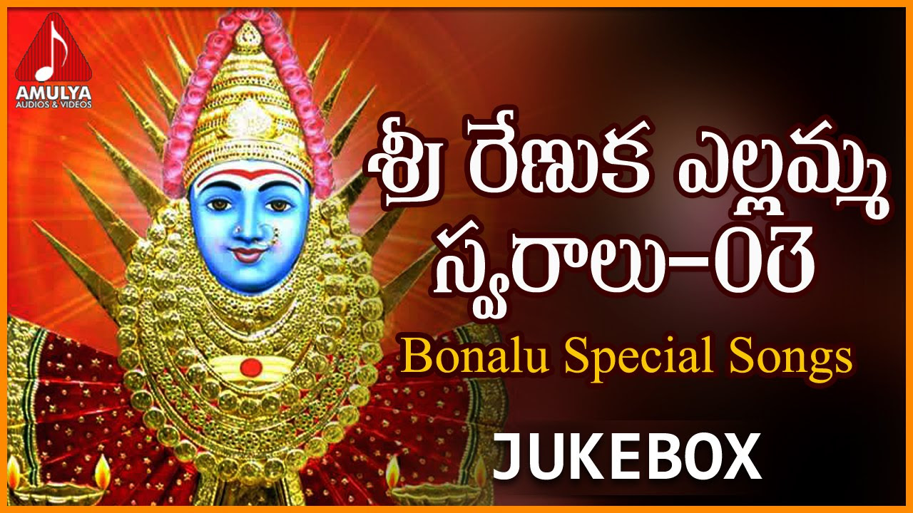 Bonalu Special Telangana Songs Jukebox  Sri Renuka Yellamma Swaralu  03  Amulya Audios And Videos