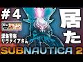 #4【海】潜水艦で遊んでたら海の警察『リヴァイアサン』出動ww【サブノーティカ2】あくまで個人戦