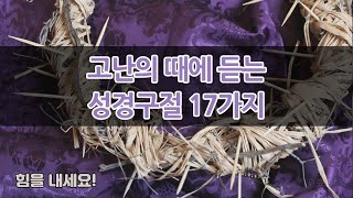 고난의 때에 듣는 성경구절, 힘을 내세요!