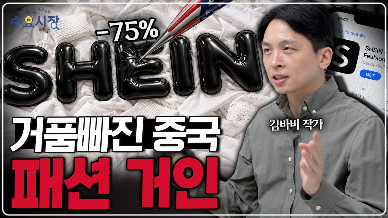 기업가치 1/4 토막...?ㅣ중국의 초고속 패션 기업, 쉬인이 나락에 떨어진 이유ㅣ수요시장