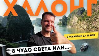 видео: БУХТА ХАЛОНГ! ВЬЕТНАМСКОЕ ЧУДО ВСЕГО ЗА 38 ДОЛЛАРОВ! Это реально? картинка: БУХТА ХАЛОНГ! ВЬЕТНАМСКОЕ ЧУДО ВСЕГО ЗА 38 ДОЛЛАРОВ! Это реально?