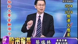 20140911 1330 蔡瑞林 股市探長