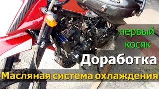 Масляная система охлаждения на мотоцикл. ДОРАБОТКА