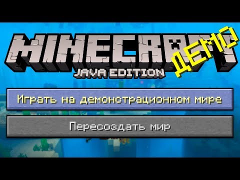 Видео: МАЙНКРАФТ ДЕМО ВЕРСИЯ! ЧТО ЭТО ?! | МАЙНКРАФТ ОТКРЫТИЯ