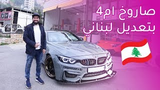 BMW M4 780 HP بي ام دبليو ام4 بقوة 780 حصان