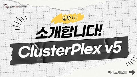 📢 GS인증 1등급 HA솔루션, ClusterPlex v5를 소개합니다!!