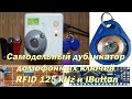 Самодельный дубликатор домофонных ключей RFID 125 kHz и IButton