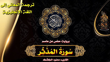 سورة المدثر | القاريء/ محمود الكشك 🌹 الختمة المرتلة مع ترجمة المعاني إلى اللغة الإنجليزية