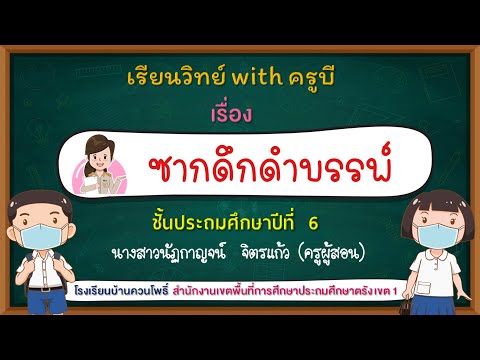 วิทยาศาสตร์ ป.6 | ซากดึกดำบรรพ์