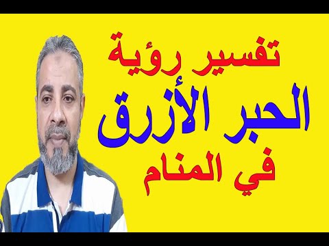 تفسير رؤية حلم الحبر في المنام اسماعيل الجعبيري