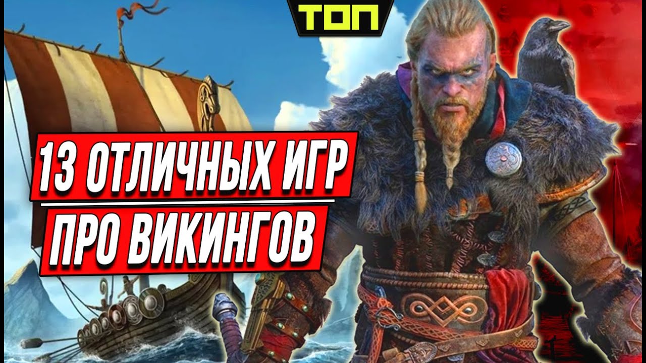 ТОП 13 Лучшие игры про Викингов и Скандинавскую мифологию - YouTube