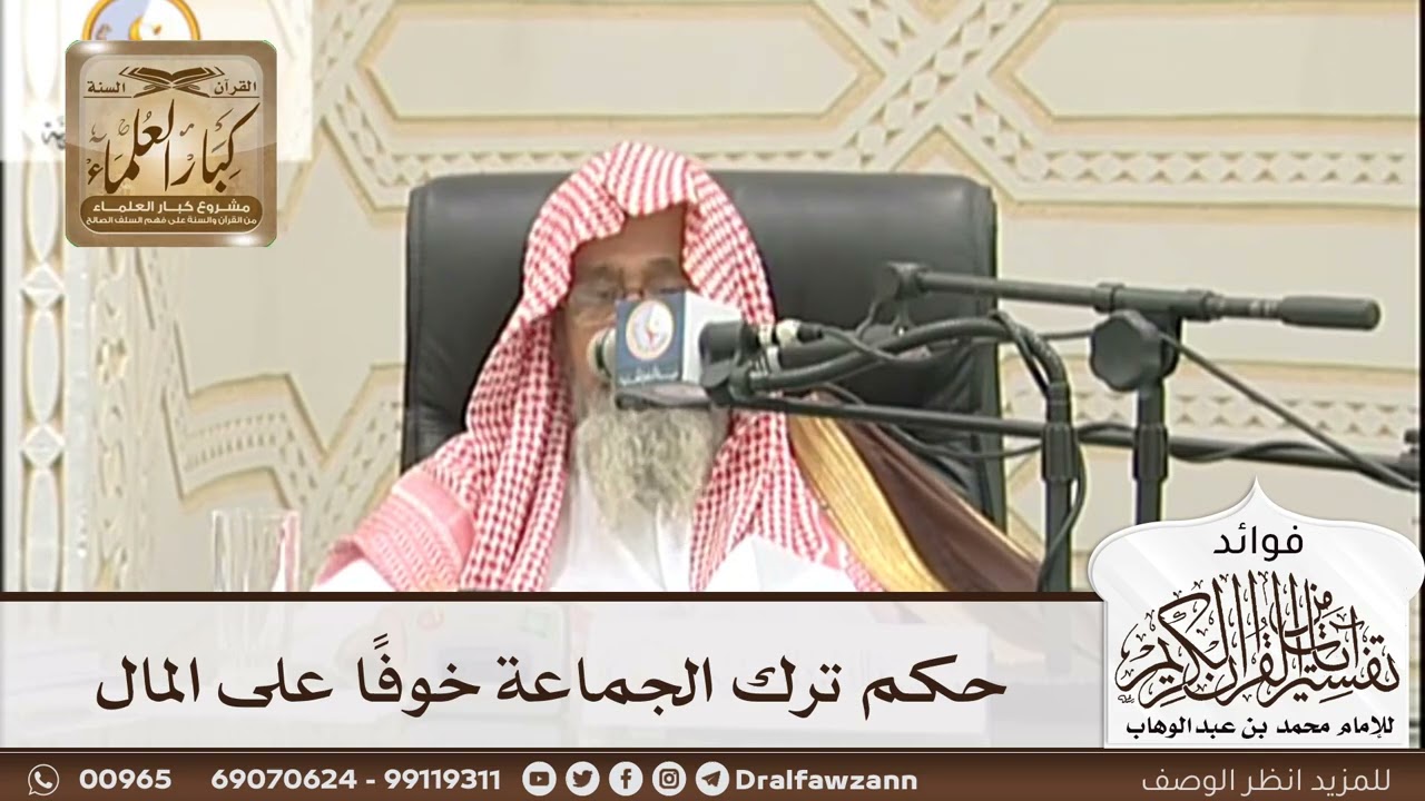 [183] حكم ترك الجماعة خوفًا على المال - صالح الفوزان