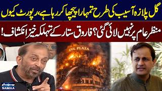 Why Was Gul Plaza Report Hidden? | Farooq Sattar’s Shocking Revelations | Samaa TV