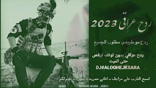 ردح عراقي 2022 [ فرقة العالمي _ معزوفه ردح عراقي بدون توقف ترقص الحي والميت ] أغاني عراقية ردح