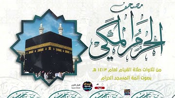 سورة الأحزاب - مصحف الحرم المكي من تراويح شهر رمضان المبارك لعام 1413هـ - 1993م