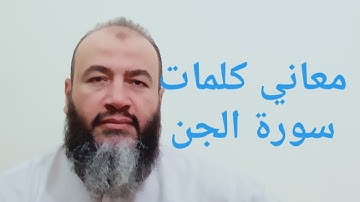 معاني كلمات القرآن سورة الجن/حسام عبد الفتاح