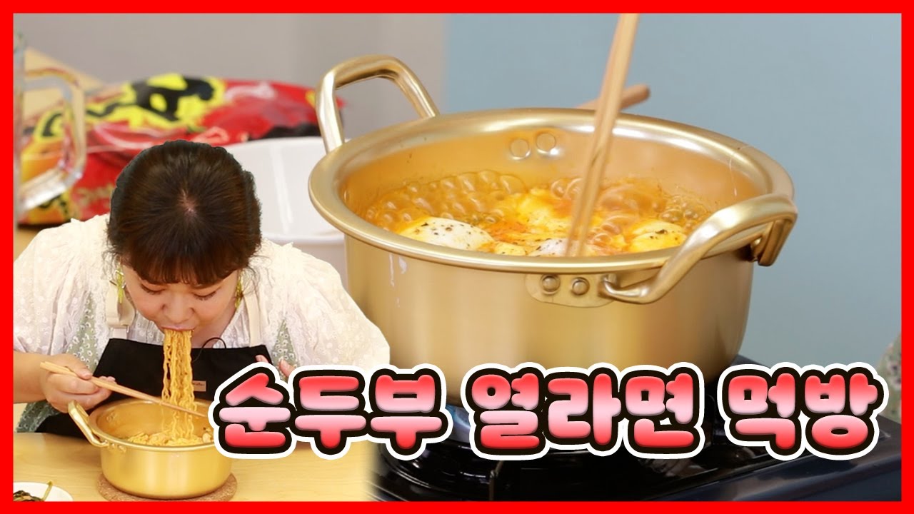 순두부 열라면 진짜 맛있는지 먹어보겠습니다
