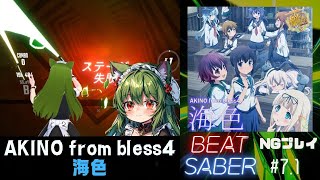 【Beat Saber】海色 / 艦これOP【挑んだら爆発しました】