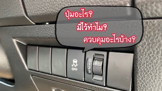 การใช้งานระบบป้องกันการลื่นไถลและออกตัวล้อฟรี|เซลล์ต้นอีซูซุ