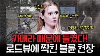 로드뷰 속 다른 남자와 애정행각을 벌이고 있는 나의 아내...?🤬 '카메라 때문에!' 모음.zip📁 l #알고리즘픽 l #장미의 전쟁 l #MBCevery1 l EP.39