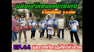 แห่นาควัดหนองผักหนาม อ.นิคมพัฒนา จ.ระยอง วันที่ 19/05/67 EP.44 ติดต่องาน 089-9303657