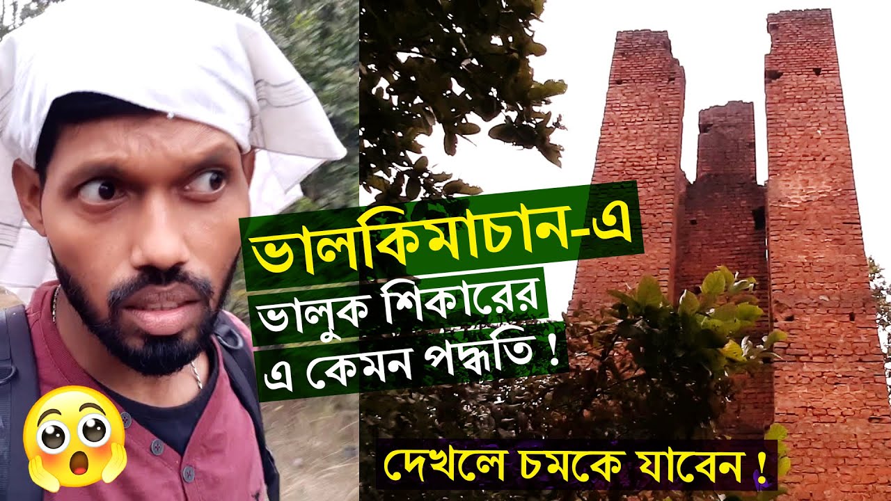 ভালকিমাচান | Valkimachan | Aranya Sundari Guest House | Bardhaman | One day trip from Kolkata