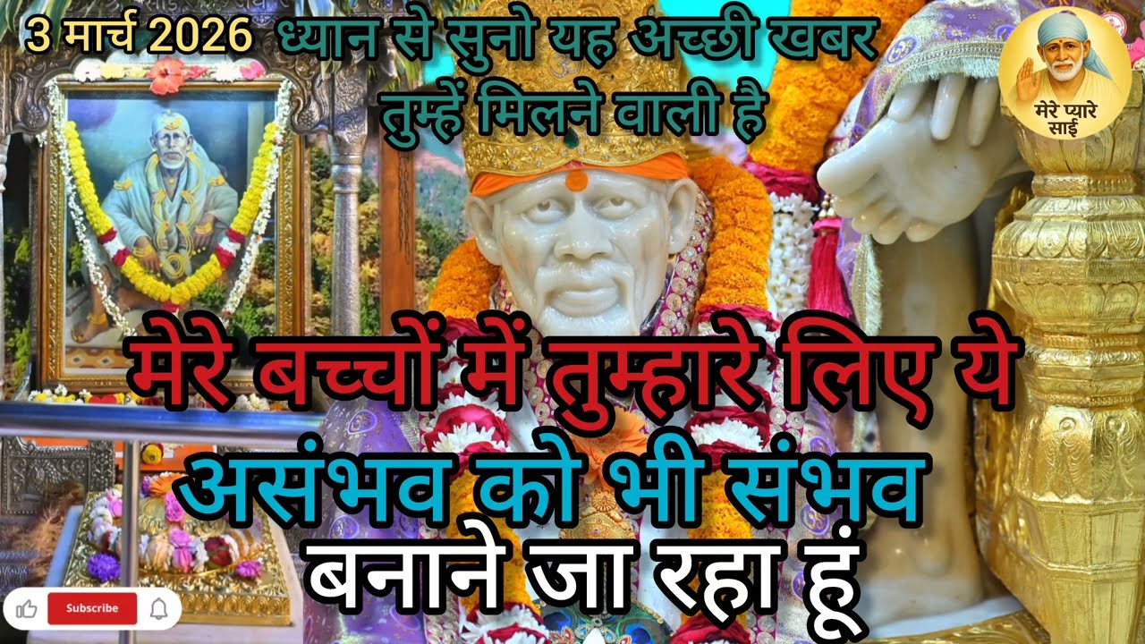 ध्यान से सुनो! ये अच्छी खबर तुम्हें मिलने वाली है | साईं बाबा का चमत्कारी संकेत | Sai Bhakti Message