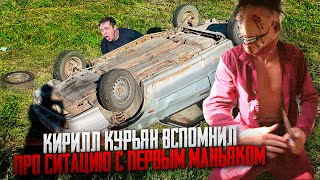 КИРИЛЛ КУРЬЯН ВСПОМНИЛ ПРО СИТУАЦИЮ С ПЕРВЫМ МАНЬЯКОМ! ОН ПОДРЕЗАЛ ЕГО НА ДОРОГЕ