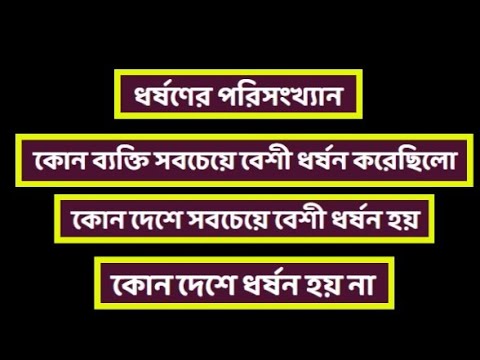 ভিডিও: একজন সম্ভাব্য ধর্ষককে কিভাবে চিনবেন