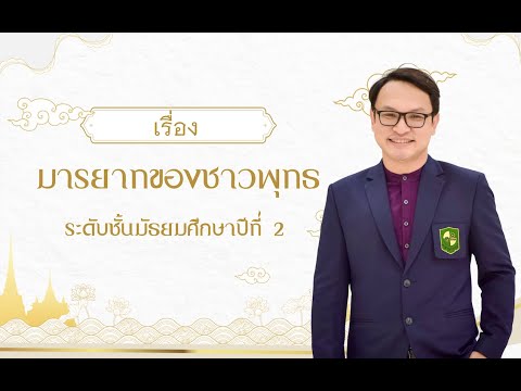 วิชาสังคมศึกษา ระดับชั้น ม.2 เรื่อง มารยาทของชาวพุทธ