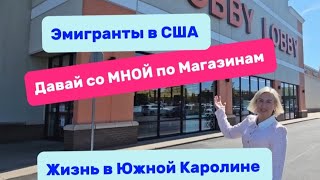 Магазины-ЗАКУПКА/Готовимся к ДНЮ РОЖДЕНИЯ/Жизнь в Южной Каролине/День с Доченькой/МОДА👗👚/Что одеть??